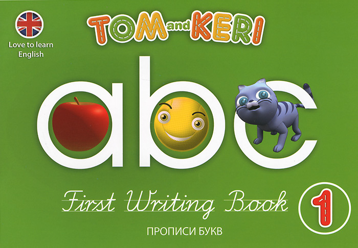 Tom and Keri: First Writing Book 1 /Том и Кери. Прописи букв 1