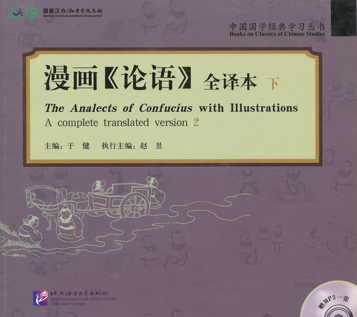 The Analects of Confucius with Illustrations: A Completed Translated Version 2 (+ CD)