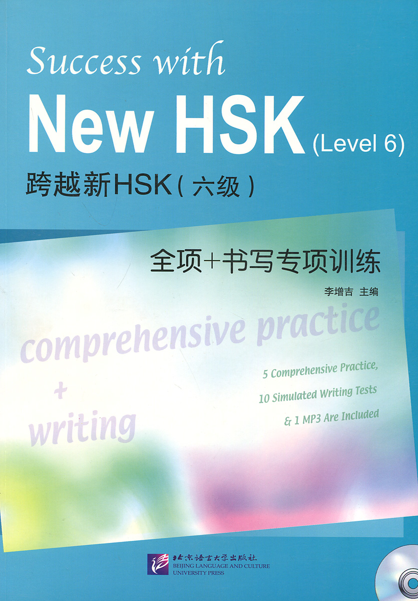 Success with New HSK: Level 6 (+ CD)