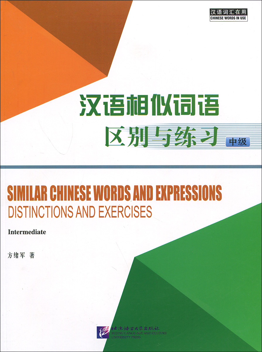 Similar Chinese Words and Expressions: Distinctions and Exercises