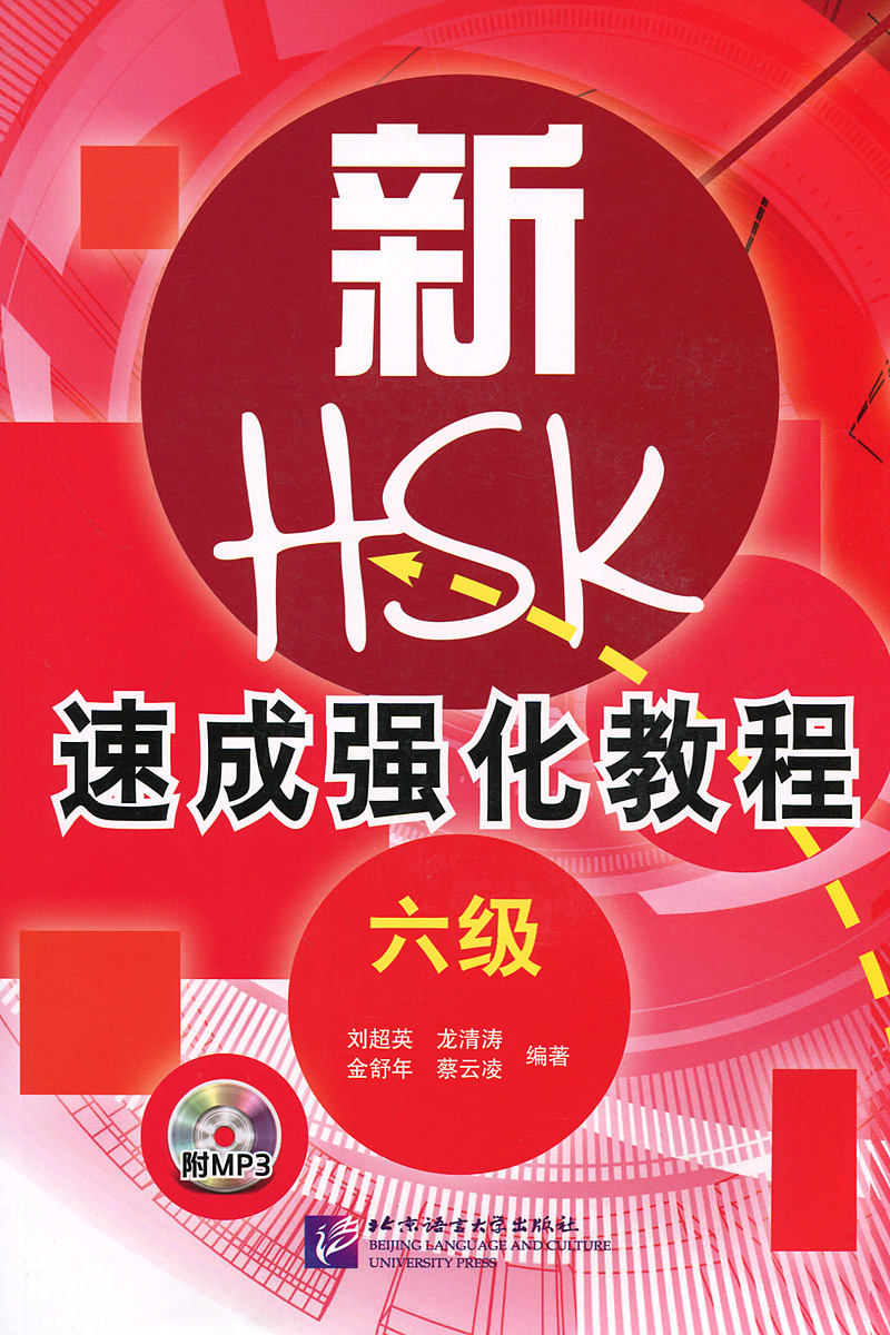 Intensive Course of New HSK: Level 6 (+ CD)
