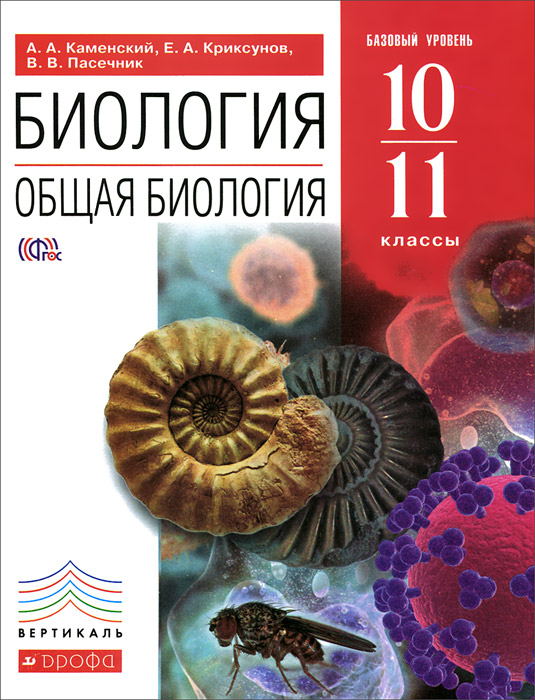 Гдз по биологии 10-11 класс изд.дрофа а.а.пасечник