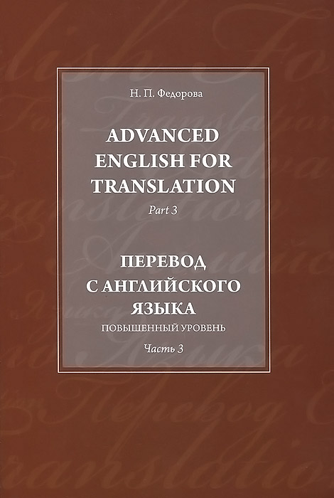 Advanced English for Translation: Part 3 /Перевод с английского языка. Повышенный уровень. Часть 3