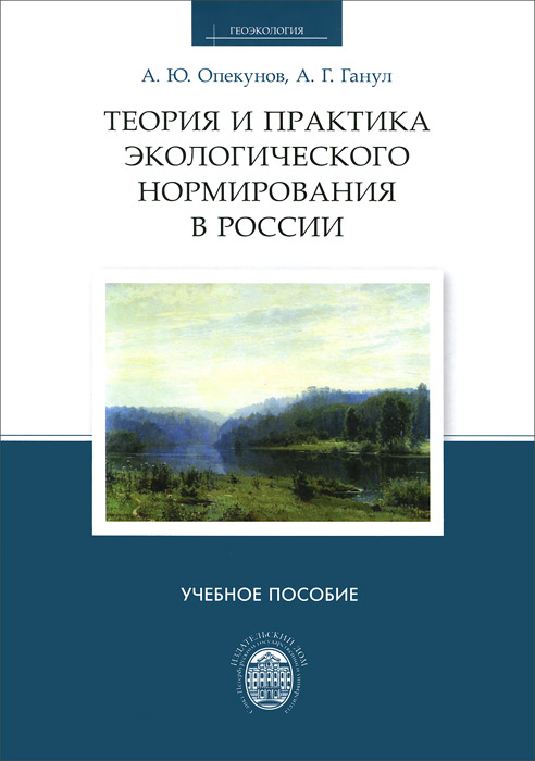Теория и практика экологического нормирования в России. Учебное пособие