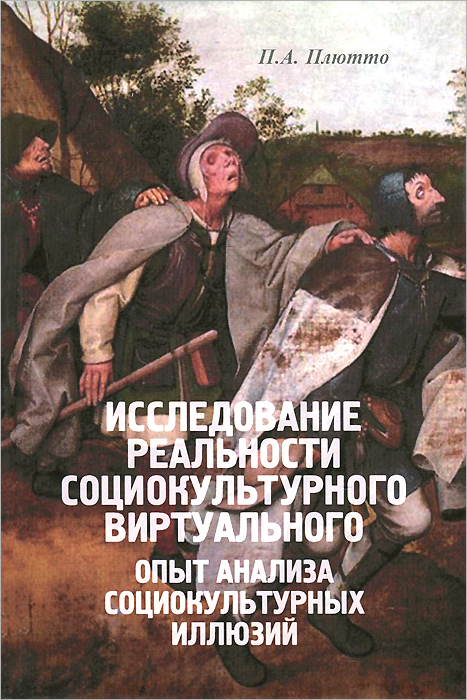 Исследование реальности социокультурного виртуального. Опыт анализа социокультурных иллюзий