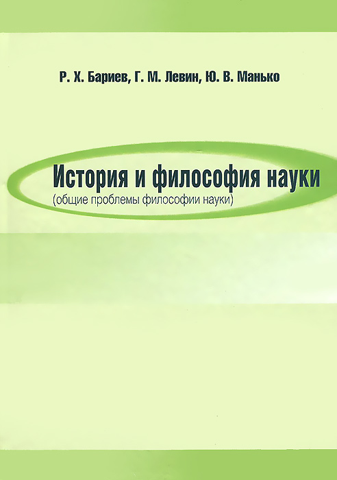 История и философия науки (общие проблемы философии науки). Учебное пособие