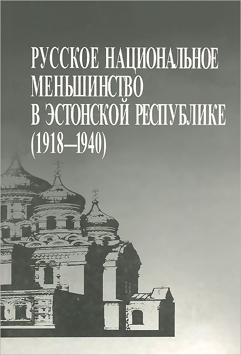 Русское национальное меньшинство в Эстонской Республике (1918-1940)