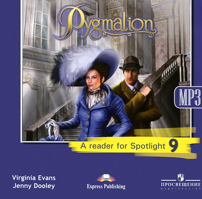 Pygmalion: A Reader for Spotlight 9 /Пигмалион. 9 класс (аудиокурс MP3)