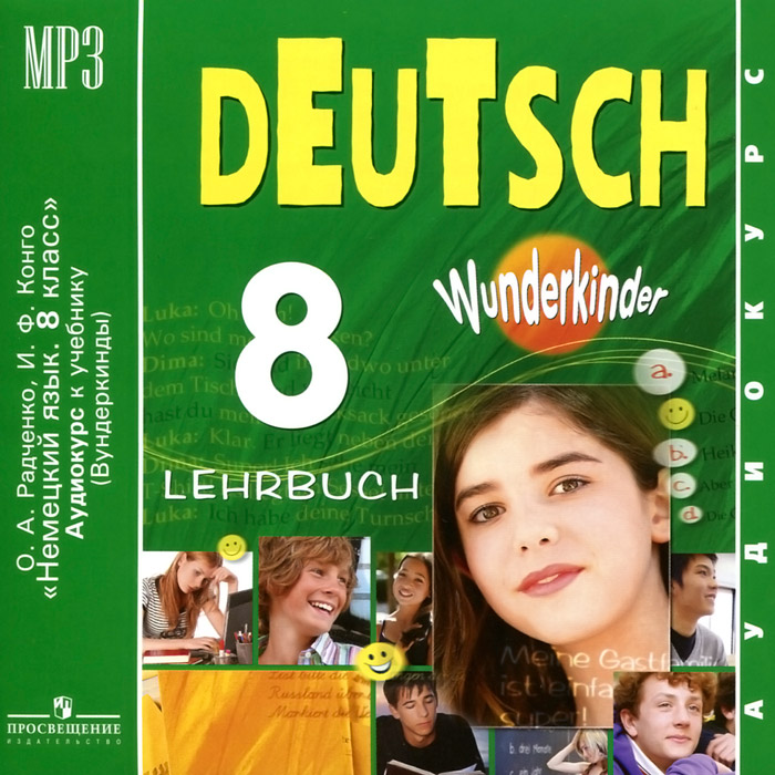 Deutsch 8: Lehrbuch /Немецкий язык. 8 класс (аудиокурс MP3)