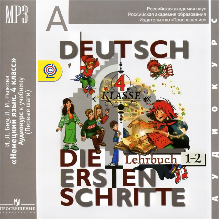 Deutsch: Die ersten Schritte: 4 Klasse: Lehrbuch 1-2 /Немецкий язык. Первые шаги. 4 класс (аудиокурс MP3)