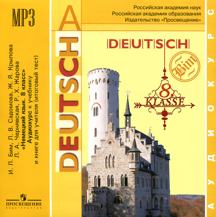 Deutsch: 8 klasse /Немецкий язык. 8 класс (аудиокурс MP3)