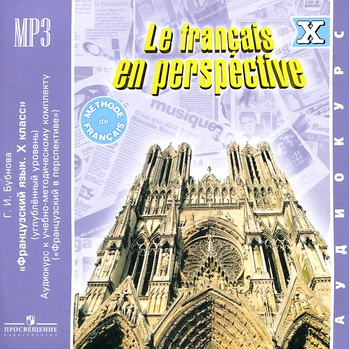 Le francais en perspective 10 /Французский язык. 10 класс (аудиокурс MP3)