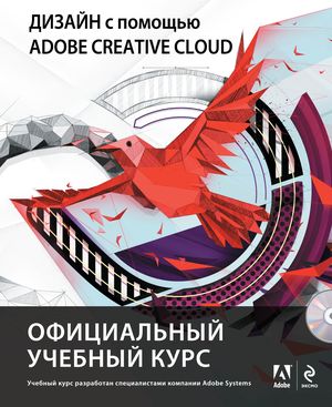Дизайн с помощью Adobe Creative Cloud. Официальный учебный курс (+ DVD-ROM)