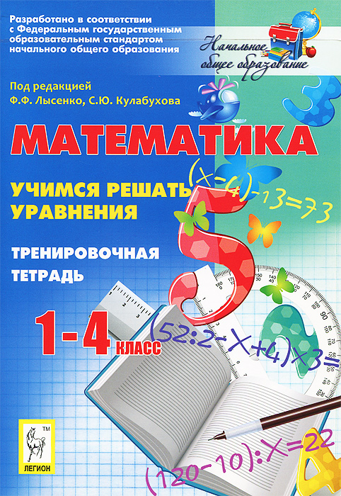 Математика. 1-4 классы. Учимся решать уравнения. Тренировочная тетрадь