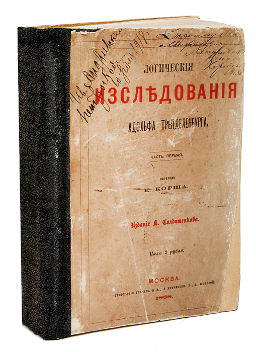 Логические исследования Адольфа ТренделенбургаПК301004_лимонный, салатовый Логические исследования Адольфа ТренделенбургаПК301004_лимонный, салатовыйРедкость! Первое прижизненное издание на русском языке. Москва, 1868 год.Типография Грачева и Ко, Издание К. Т. Солдатенкова. Владельческий переплет, на крышку наклеена оригинальная обложка. Сохранность хорошая. Дарственные надписи на титульных листах и обложке. Потеки. Тренделенбург Фридрих Адольф (1802—1872) — немецкий философ-метафизик, антигегельянец. Эта книга — один из главных трудов автора, в котором излагается его философская система, ценная преимущественно критикой умозрительного метода. Утверждая, что философские проблемы возникают на почве опыта, автор показывает, что именно размышление над тем, что дано в эмпирическом познании, ведет к философии. В книге приводятся исследования, охватывающие весь круг логических вопросов, с помощью которых автор затем пытается дать целостный обзор науки философии. В первом томе — формальная логика, диалектический метод, а также философские категории движения, пространства и времени. Во втором томе —...