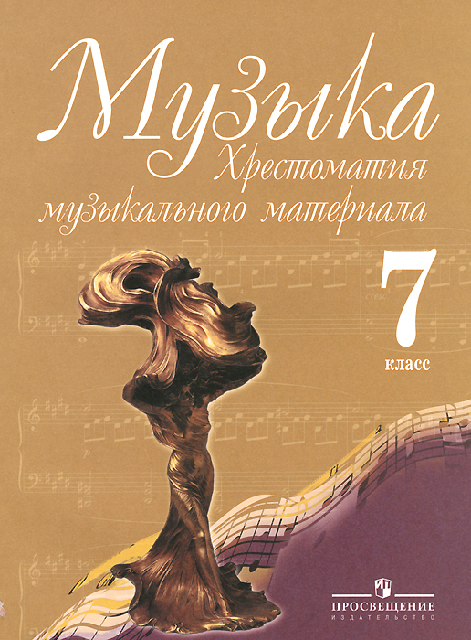 Музыка. 7 класс. Хрестоматия музыкального материала. Пособие для учителя