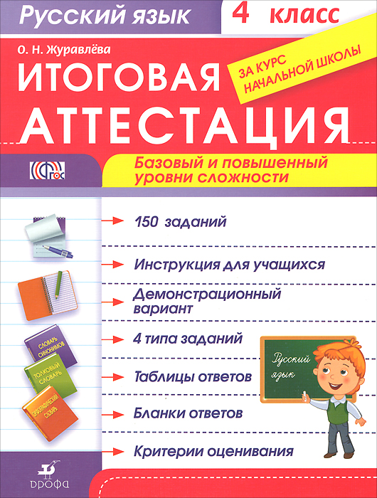 Русский язык. 4 класс. Итоговая аттестация. Базовый и повышенный уровни сложности