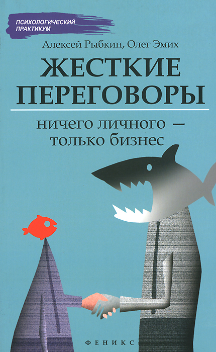 Иллюстрация к книге Жесткие переговоры. Ничего личного - только бизнес Жесткие переговоры. Ничего личного - только бизнес