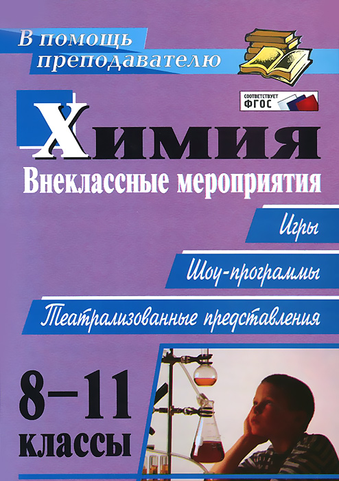 Химия. 8-11 классы. Внеклассные мероприятия (игры, шоу-программы, театрализованные представления)12296407 Химия. 8-11 классы. Внеклассные мероприятия (игры, шоу-программы, театрализованные представления)12296407Внеклассная работа по химии - это возможность расширить рамки учебника и открыть школьнику удивительный мир науки во внеурочной деятельности в свете реализации ФГОС. В пособии представлены сценарии внеклассных мероприятий по химии, предназначенные для учащихся 8-11 классов. Разнообразные игры, шоу-программы и театрализованные представления содержат интересные факты и занимательные материалы по химии, описание демонстрационных опытов. Реализация предложенных идей позволит дополнить и углубить знания учащихся, поддержать интерес к изучению предмета, пробудить желание находить нестандартные решения. Предназначено учителям химии для организации внеклассной работы, при проведении предметных недель, может быть полезно организаторам детского досуга.
