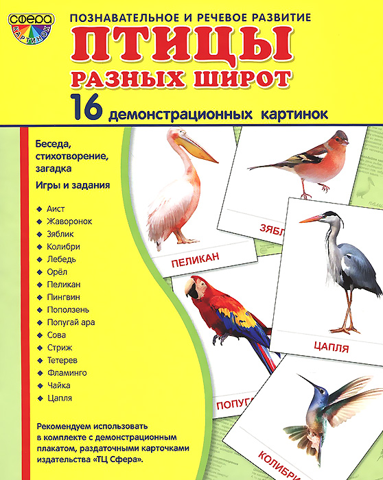 Птицы разных широт (набор из 16 демонстрационных картинок)