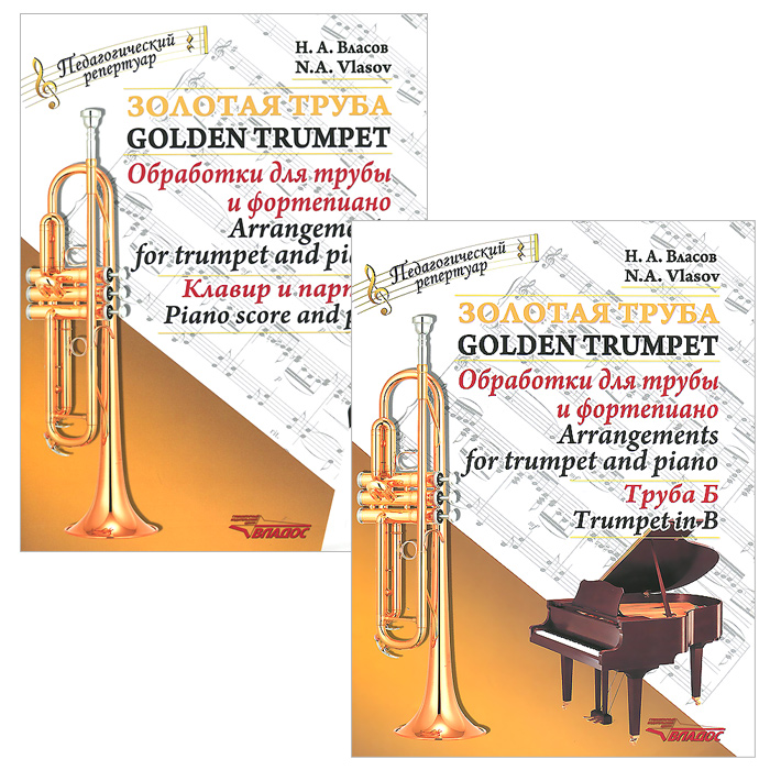 Золотая труба. Обработки для трубы и фортепиано (комплект из 2 книг)