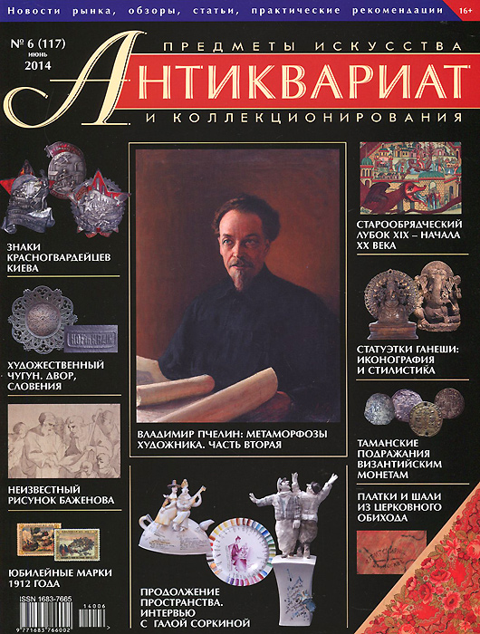 Антиквариат, предметы искусства и коллекционирования, № 6(117), июнь 2014