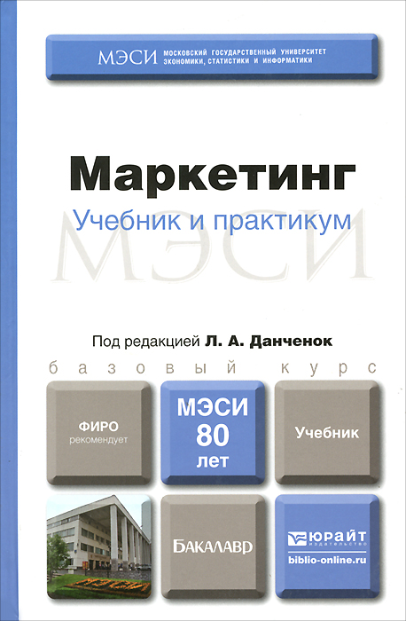 Маркетинг. Учебник и практикум