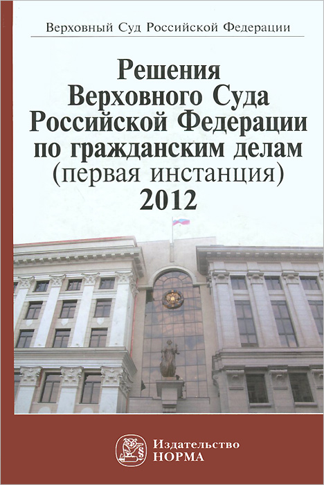 Решения Верховного Суда Российской Федерации по гражданским делам (первая инстанция), 2012