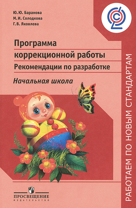 Программа коррекционной работы. Начальная школа. Рекомендации по разработке12296407 Программа коррекционной работы. Начальная школа. Рекомендации по разработке12296407В пособии в соответствии с требованиями Стандарта описан алгоритм разработки программы коррекционной работы в общеобразовательной организации. Даны рекомендации по реализации программы. Представлены практические материалы, необходимые для проектирования коррекционной работы с детьми с ограниченными возможностями здоровья, созданные на основе опыта работы общеобразовательных организаций Челябинской области. Пособие адресовано педагогам, администрации общеобразовательных организаций, школьным психологам, методистам органов управления образованием.