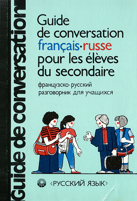 Guide de conversation francais-russe pour les eleves du secondaire /Французско-русский разговорник для учащихся
