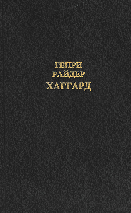 Генри Райдер Хаггард. Собрание сочинений в 12 томах. Том 2