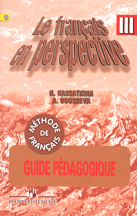 Le francais en perspective 3: Guide pedagogique: Methode de francais /Французский язык. 3 класс. Поурочные разработки. Учебное пособие