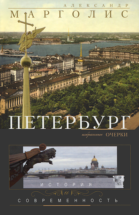 Петербург. История и современность