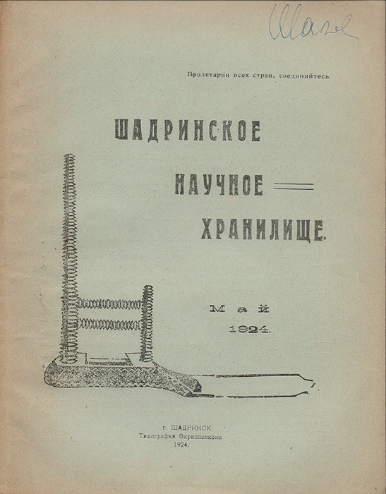 Журнал "Шадринское Научное Хранилище" . № 5 май, 1924 год
