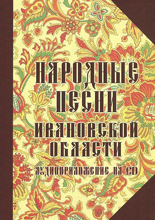 Народные песни Ивановской области (+ CD)