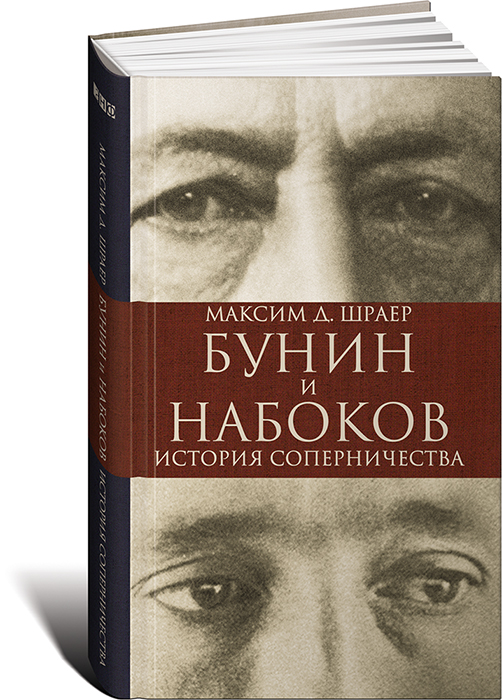 Бунин и Набоков. История соперничества