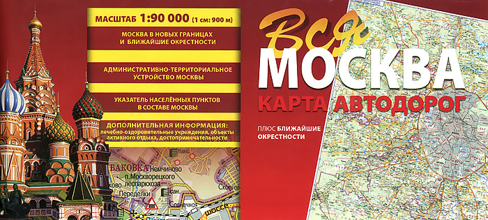 Вся Москва. Карта автодорог