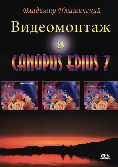 Видеомонтаж в Canopus Edius 7