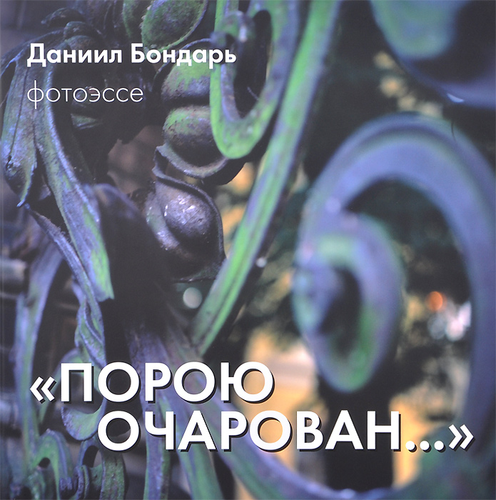 Вадим Штрик Порою очарован... Фотоэссе