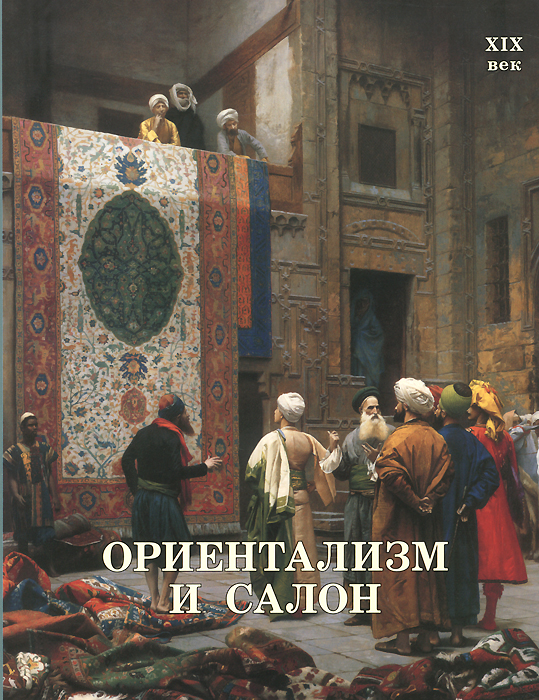 Ориентализм и Салон. XIX век