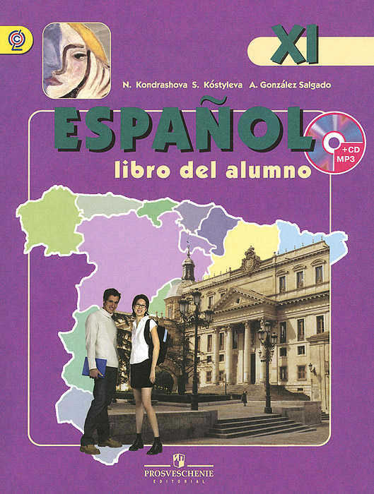 Espanol 11: Libro del alumno / Испанский язык. 11 класс. Углубленный курс. Учебник (+ CD-ROM)12296407 Espanol 11: Libro del alumno / Испанский язык. 11 класс. Углубленный курс. Учебник (+ CD-ROM)12296407Данный учебник завершает линию УМК Испанский язык для углубленного изучения испанского языка в старших классах общеобразовательных организаций. В полном соответствии с требованиями ФГОС среднего общего образования в учебнике реализуется практическая направленность и деятельностный характер обучения. Он решает задачу комплексного обучения всем видам речевой деятельности, быстрому и эффективному чтению, элементам перевода, помогает старшеклассникам подготовиться к сдаче ЕГЭ и международного экзамена DELE. Настоящий учебный курс обеспечивает выход на уровень В2 согласно общеевропейской шкале уровней владения иностранным языком.