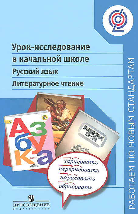 Урок-исследование в начальной школе. Русский язык. Литературное чтение