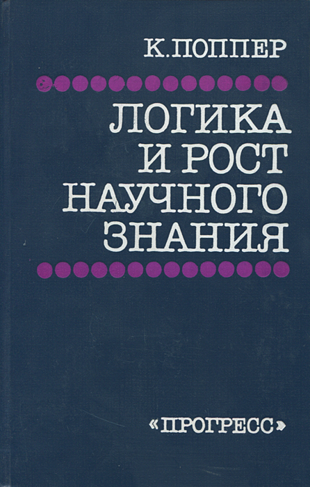 поппер к логика и рост научного знания содержание поппер к логика и рост научного знания содержание