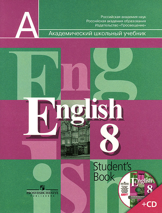 English 8: Student's Book /Английский язык. 8 класс. Учебник (+ CD-ROM)