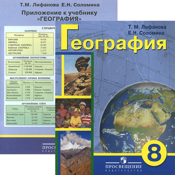 География. 8 класс. Учебник (+ приложение)
