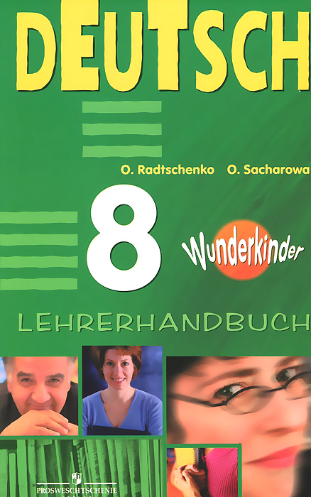 Немецкий язык. 8 класс. Книга для учителя / Deutsch: 8: Lehrerhandbuch