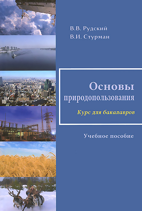 Основы природопользования. Учебное пособие