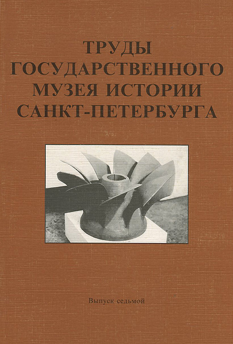 Труды Государственного музея истории Санкт-Петербурга. Альманах, № 7, 2002