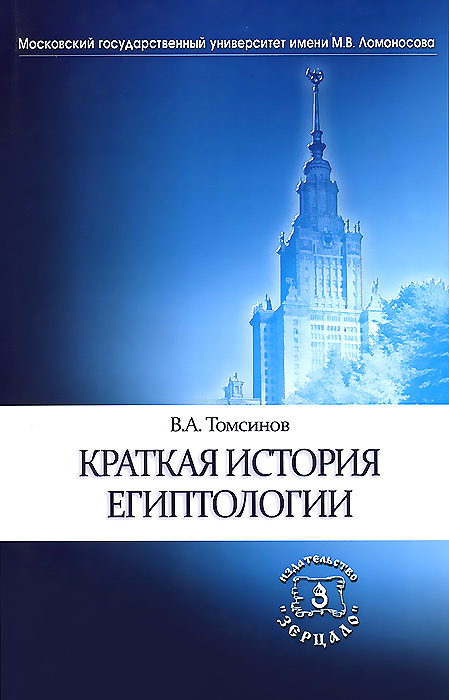 Краткая история египтологии