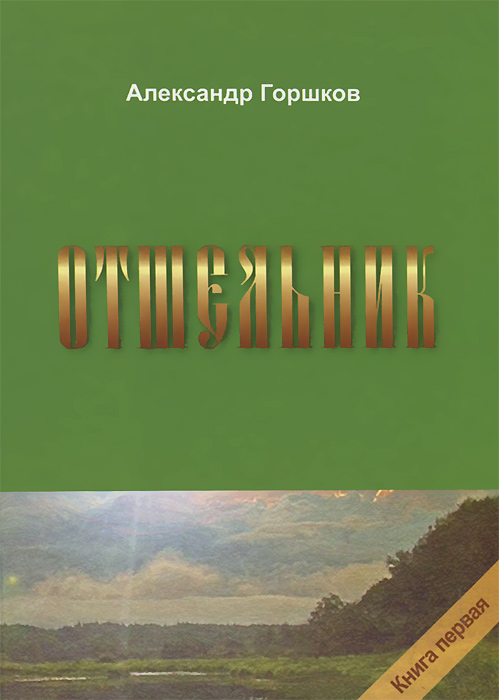 Отшельник. Книга 1